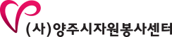 양주시자원봉사센터